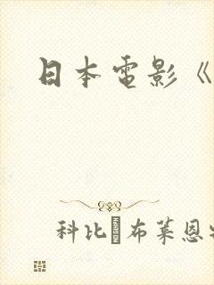 日本电影《禅》