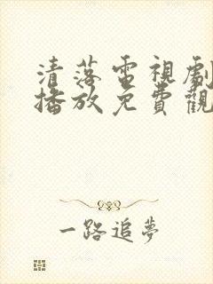 清落电视剧在线播放免费观看