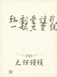 韩剧爱让我们在一起免费观看全集国语版韩剧