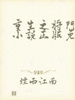 重生之将门毒后小说正版免费
