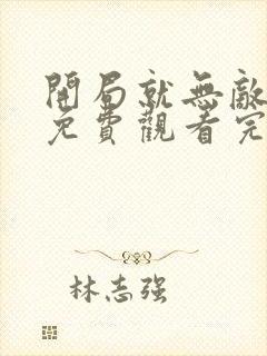 开局就无敌动漫免费观看完整