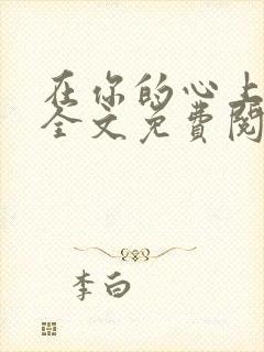 在你的心上小说全文免费阅读无弹窗