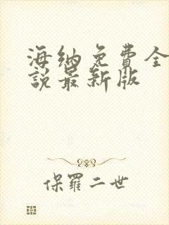 海纳免费全本小说最新版