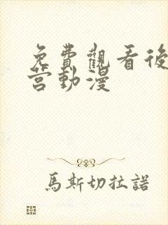 免费观看后宫露营动漫