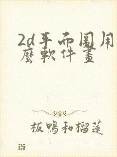 2d平面图用什么软件画