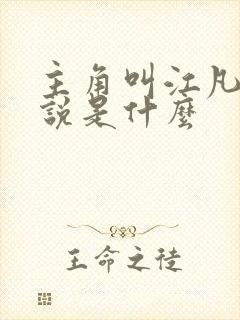 主角叫江凡的小说是什么