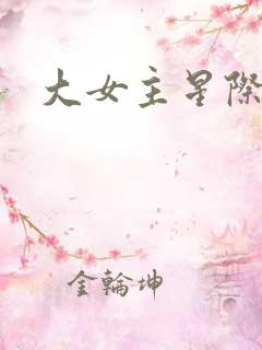 大女主星际文