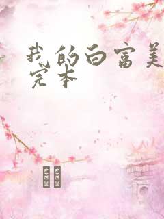 我的白富美老婆完本