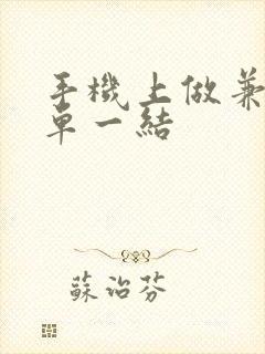 手机上做兼职一单一结