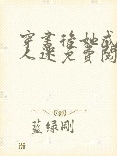 穿书后她成了万人迷免费阅读全文