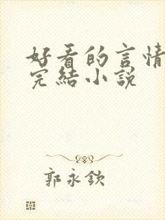 好看的言情现代完结小说