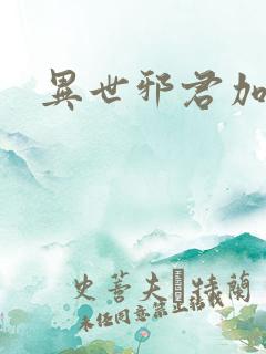 异世邪君加料版