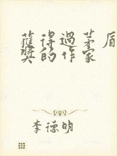 获得过茅盾文学奖的作家