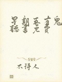 星期五有鬼在线听书免费