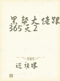 黑帮大佬跟我的365天2