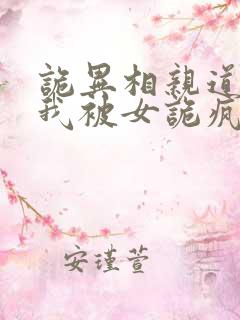 诡异相亲道士的我被女诡疯抢笔趣阁