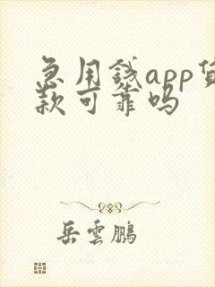 急用钱app贷款可靠吗