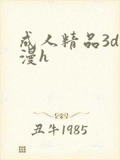 成人精品3d动漫h