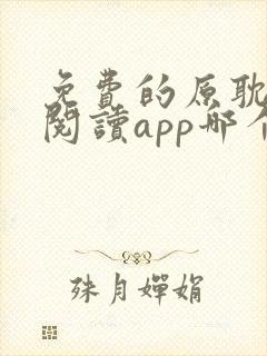 免费的原耽小说阅读app哪个好用