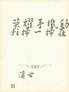 荣耀手机的wifi扫一扫在哪里