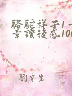 骆驼祥子1一3章读后感100字