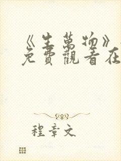 《生万物》全集免费观看在线播放下