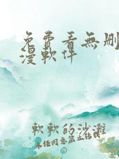 免费看无删减韩漫软件