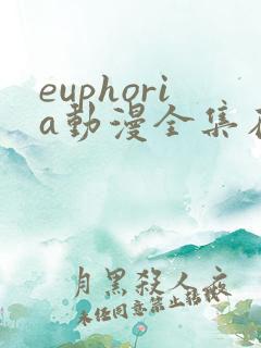euphoria动漫全集在线观看高清