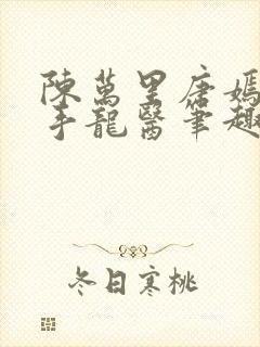 陈万里唐嫣然妙手龙医笔趣阁 1594章