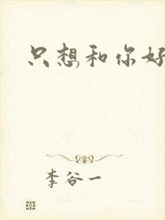 只想和你好好的