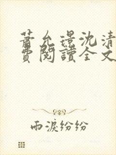 萧允璟沈清璃免费阅读全文