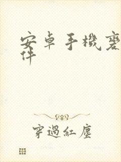 安卓手机变音软件