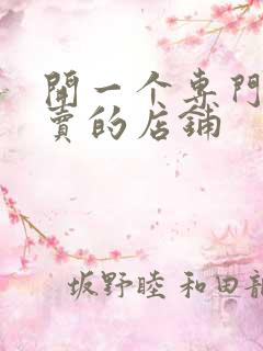 开一个专门做外卖的店铺