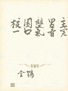 校园双男主小说一口气看完