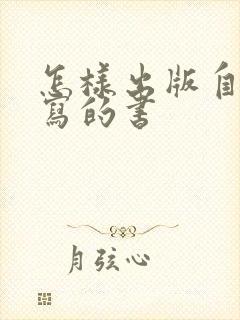 怎样出版自己编写的书