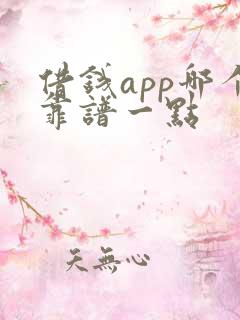 借钱app哪个靠谱一点