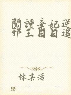 阅读弃妃逆袭:邪王日日追妻忙