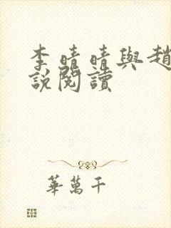 李晴晴与赵旭小说阅读