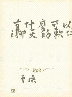 有什么可以和ai聊天的软件