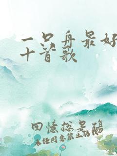 一只舟最好听的十首歌