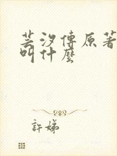 芸汐传原著小说叫什么