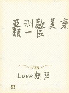 亚洲欧美变态另类一区