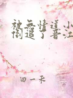 被无情道小师弟倒追了晋江