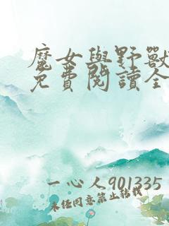 魔女与野兽漫画免费阅读全集