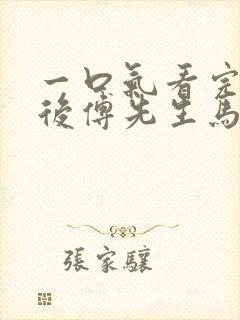 一口气看完闪婚后傅先生马甲藏不住了短剧