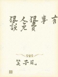 狠人狠事有声小说免费