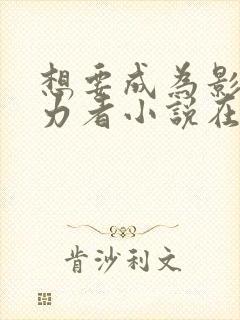 想要成为影之实力者小说在线阅读