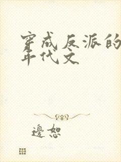 穿成反派的前妻年代文