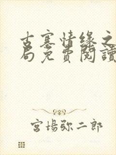 古寨情缘之大结局免费阅读