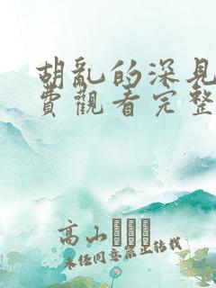 胡乱的深见君免费观看完整版动漫